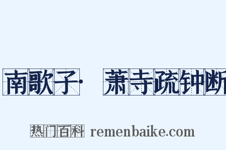 南歌子·萧寺疏钟断是什么意思的图片